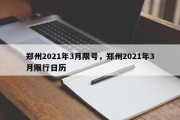 郑州2021年3月限号，郑州2021年3月限行日历