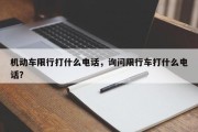 机动车限行打什么电话，询问限行车打什么电话？