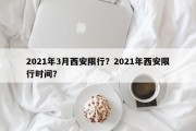 2021年3月西安限行？2021年西安限行时间？