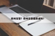 郑州交警？郑州交警最新通知？