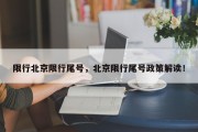 限行北京限行尾号，北京限行尾号政策解读！