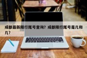 成都最新限行尾号查询？成都限行尾号是几和几？