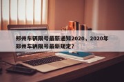 郑州车辆限号最新通知2020，2020年郑州车辆限号最新规定？