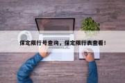 保定限行号查询，保定限行表查看！