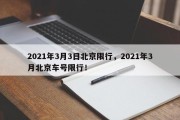 2021年3月3日北京限行，2021年3月北京车号限行！