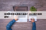 深圳市异地车牌限行最新？2023限行最新通知？