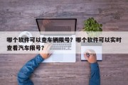 哪个软件可以查车辆限号？哪个软件可以实时查看汽车限号？