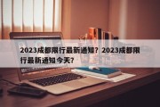 2023成都限行最新通知？2023成都限行最新通知今天？