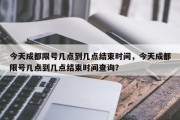 今天成都限号几点到几点结束时间，今天成都限号几点到几点结束时间查询？