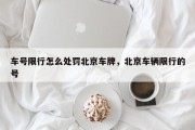 车号限行怎么处罚北京车牌，北京车辆限行的号