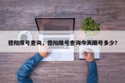 德阳限号查询，德阳限号查询今天限号多少？