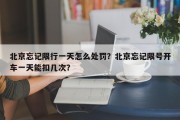 北京忘记限行一天怎么处罚？北京忘记限号开车一天能扣几次？