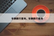 车辆限行查询，车辆限行查询