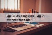 成都2023年8月限行时间表，成都2023年8月限行时间表最新？