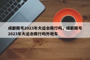 成都限号2023年大运会限行吗，成都限号2023年大运会限行吗外地车