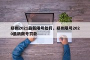 郑州2021最新限号处罚，郑州限号2020最新限号罚款