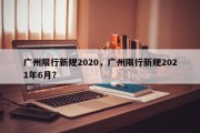 广州限行新规2020，广州限行新规2021年6月？