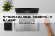 限行时间几点到几点结束？宜宾限行时间几点到几点结束？