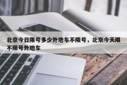 北京今日限号多少外地车不限号，北京今天限不限号外地车