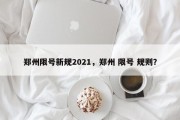 郑州限号新规2021，郑州 限号 规则？