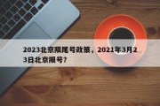 2023北京限尾号政策，2021年3月23日北京限号？