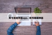 限号提醒神器app，限号提醒神器