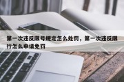 第一次违反限号规定怎么处罚，第一次违反限行怎么申请免罚