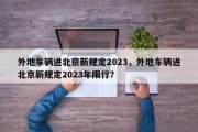 外地车辆进北京新规定2023，外地车辆进北京新规定2023年限行？