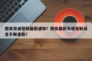 西安交通管制最新通知？西安最新交通管制消息不断更新？