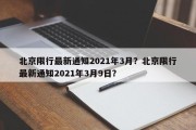 北京限行最新通知2021年3月？北京限行最新通知2021年3月9日？