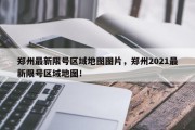 郑州最新限号区域地图图片，郑州2021最新限号区域地图！