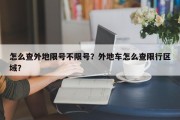 怎么查外地限号不限号？外地车怎么查限行区域？