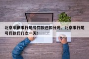 北京车辆限行尾号罚款还扣分吗，北京限行尾号罚款罚几次一天！