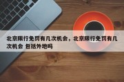 北京限行免罚有几次机会，北京限行免罚有几次机会 包括外地吗