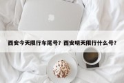 西安今天限行车尾号？西安明天限行什么号？