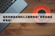 延吉交通违法询问人工服务电话？延吉交通违章电话？