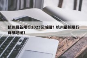 杭州最新限行2023区域图？杭州最新限行详细地图？