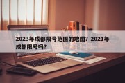 2023年成都限号范围的地图？2021年成都限号吗？