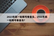 2023年新一轮限号秦皇岛，2021年新一轮限号秦皇岛？