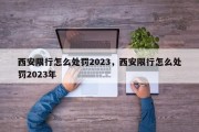 西安限行怎么处罚2023，西安限行怎么处罚2023年