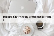 北京限号不扣分不罚款？北京限号违章不罚款？