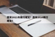 西安2021年限行规定？西安2020限行规定？