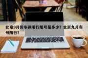 北京9月份车辆限行尾号是多少？北京九月车号限行？