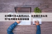 北京限行怎么处罚2023，北京限行怎么处罚?处罚规定及扣分标准