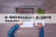 新一轮限行尾号北京2023，新一轮限行尾号北京2023？