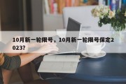 10月新一轮限号，10月新一轮限号保定2023？