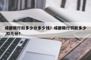 成都限行扣多少分多少钱？成都限行罚款多少,扣几分？