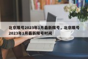 北京限号2023年1月最新限号，北京限号2023年1月最新限号时间