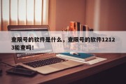 查限号的软件是什么，查限号的软件12123能查吗！