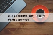 2023年北京限号表(最新)，北京2021年3月车辆限行尾号